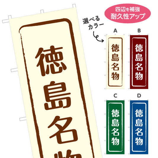 のぼり旗 徳島名物 シンプル枠デザイン 観光地 物産展向け 選べるカラー 名入れ無料 S-1438-9