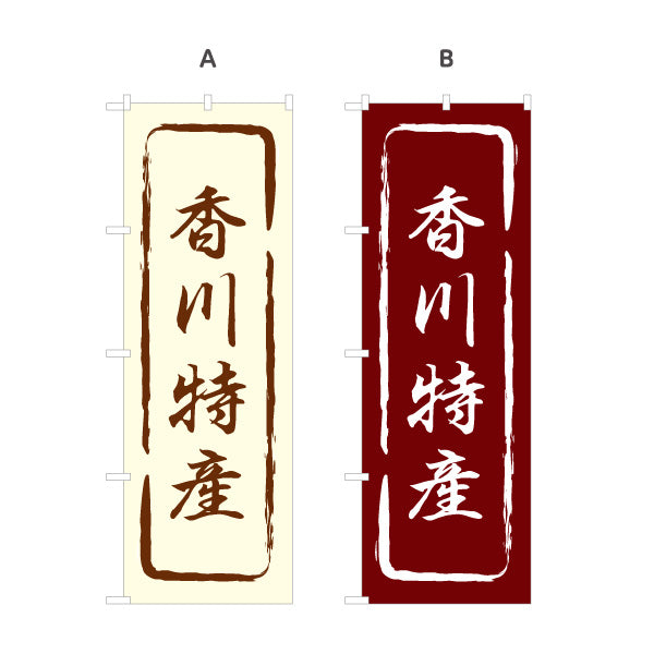 のぼり旗 香川特産 筆文字風デザイン 観光地 物産展向け 選べるカラー 名入れ無料 S-1439-13