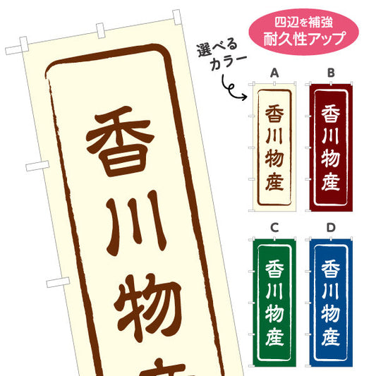 のぼり旗 香川物産 お土産屋さん 土産物店 道の駅 物産館 アンテナショップ向け 選べるカラー 名入れ無料 S-1439-1