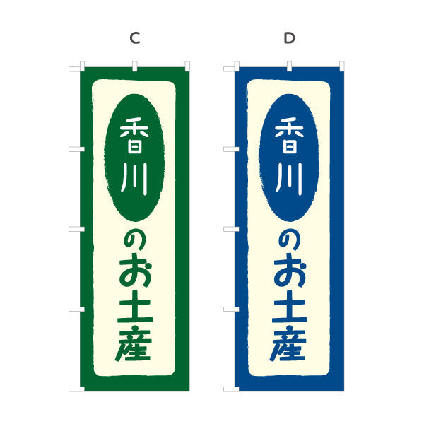 のぼり旗 香川のお土産(香川のおみやげ) ポップで親しみやすいデザイン 観光地 物産展向け 選べるカラー 名入れ無料 S-1439-5