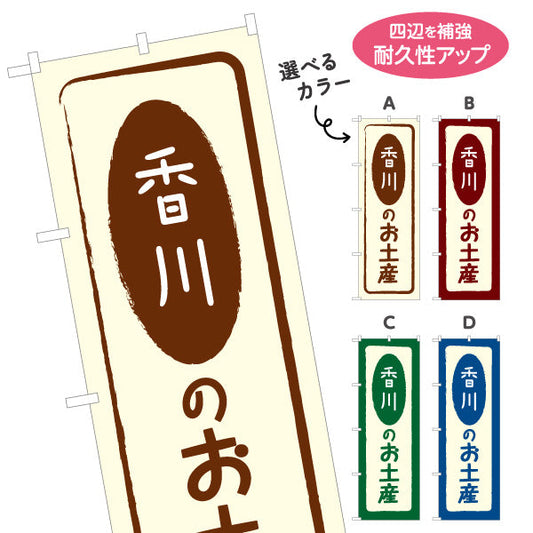 のぼり旗 香川のお土産(香川のおみやげ) ポップで親しみやすいデザイン 観光地 物産展向け 選べるカラー 名入れ無料 S-1439-5