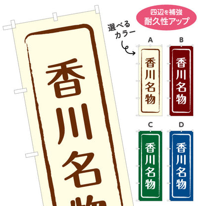 のぼり旗 香川名物 シンプル枠デザイン 観光地 物産展向け 選べるカラー 名入れ無料 S-1439-9