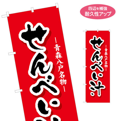 のぼり旗 せんべい汁(煎餅汁・せんべいじる) 青森八戸名物 筆文字デザイン 青森観光・郷土料理向け 名入れ無料 S-144-17