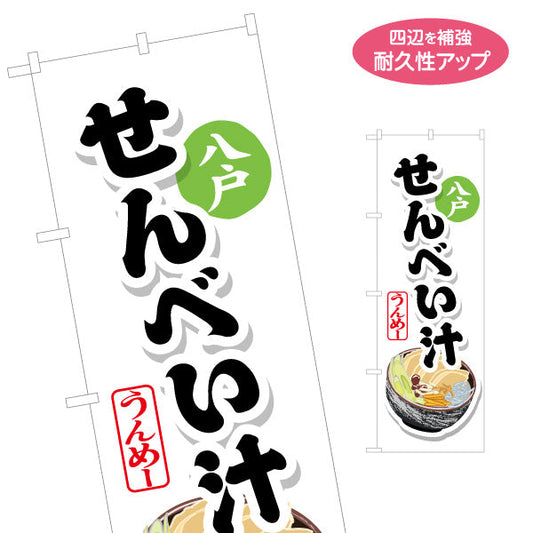 のぼり旗 せんべい汁(煎餅汁・せんべいじる) 青森八戸名物 筆文字デザイン 青森観光・郷土料理向け 名入れ無料 S-144-19
