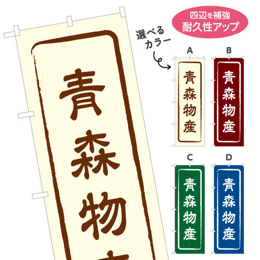 のぼり旗 青森物産 お土産屋さん 土産物店 道の駅 物産館 アンテナショップ向け 選べるカラー 名入れ無料 S-144-1