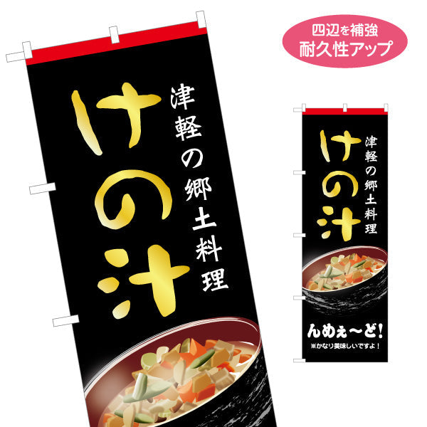 のぼり旗 けの汁(けのじる) 津軽の郷土料理 筆文字デザイン 青森観光・郷土料理向け 名入れ無料 S-144-21