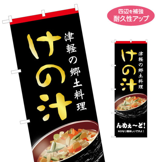 のぼり旗 けの汁(けのじる) 津軽の郷土料理 筆文字デザイン 青森観光・郷土料理向け 名入れ無料 S-144-21