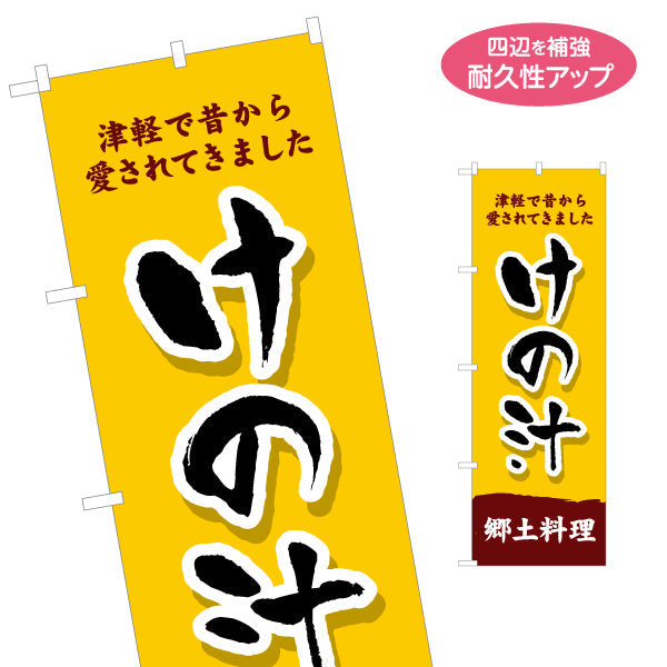 のぼり旗 けの汁(けのじる) 津軽郷土料理 筆文字デザイン 青森観光・飲食店向け 名入れ無料 S-144-23
