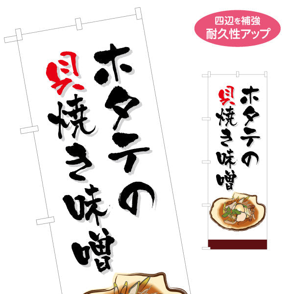 のぼり旗 ホタテの貝焼き味噌(貝焼き味噌・帆立貝焼き味噌) 青森郷土料理 筆文字デザイン 青森観光・飲食店向け 名入れ無料 S-144-25