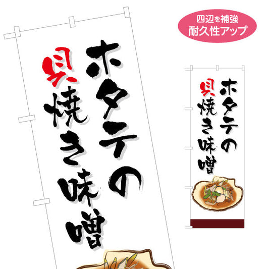 のぼり旗 ホタテの貝焼き味噌(貝焼き味噌・帆立貝焼き味噌) 青森郷土料理 筆文字デザイン 青森観光・飲食店向け 名入れ無料 S-144-25