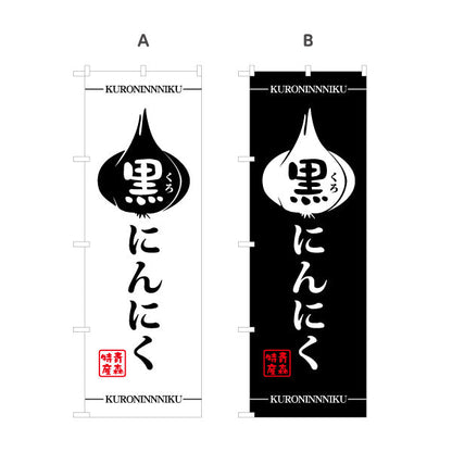 のぼり旗 黒にんにく(くろにんにく・黒ニンニク) シンプル和風デザイン 青森特産品・観光売店向け 選べるカラー 名入れ無料 S-144-27