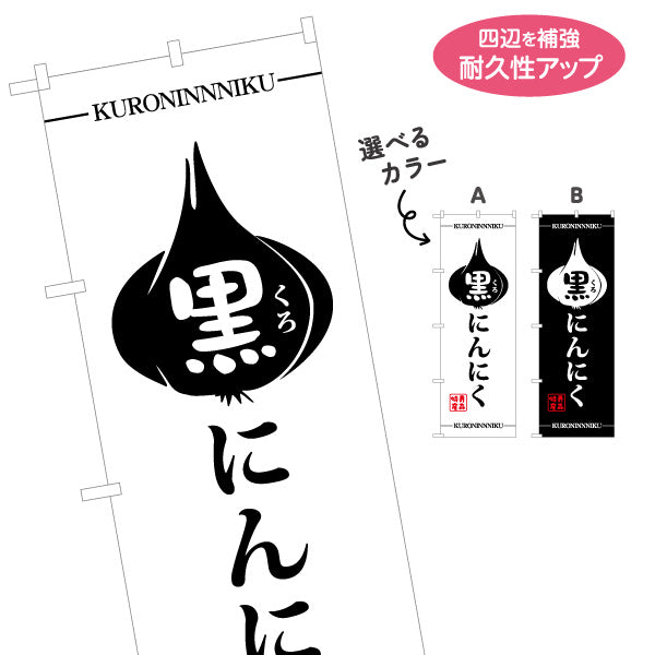 のぼり旗 黒にんにく(くろにんにく・黒ニンニク) シンプル和風デザイン 青森特産品・観光売店向け 選べるカラー 名入れ無料 S-144-27