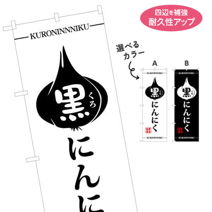 のぼり旗 黒にんにく(くろにんにく・黒ニンニク) シンプル和風デザイン 青森特産品・観光売店向け 選べるカラー 名入れ無料 S-144-27