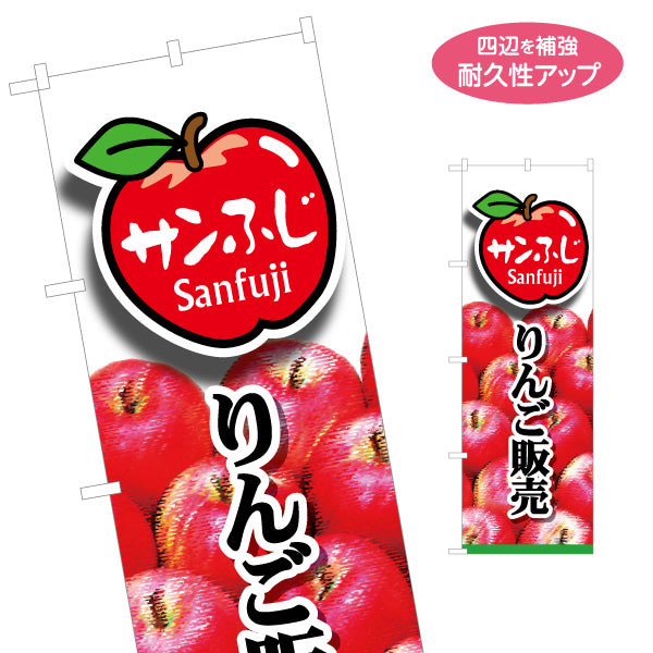 のぼり旗 サンふじりんご(サンフジ・サンふじ林檎) 写真入りデザイン 青森特産品・農産物売店向け 名入れ無料 S-144-32