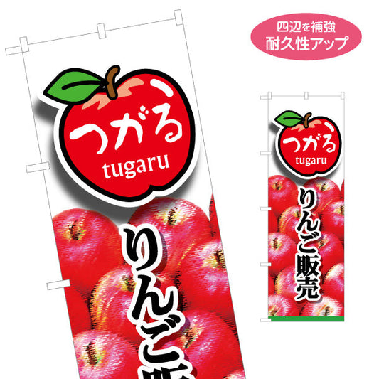 のぼり旗 つがるりんご(津軽りんご・津軽リンゴ) 写真入りデザイン 青森特産品・農産物売店向け 名入れ無料 S-144-33