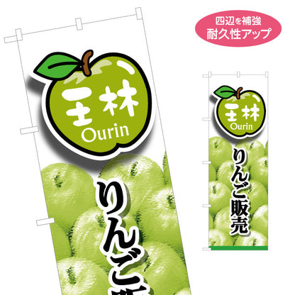 のぼり旗 王林りんご(王林・おうりん) 写真入りデザイン 青森特産品・農産物売店向け 名入れ無料 S-144-34