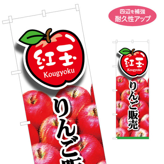 のぼり旗 紅玉りんご(紅玉・こうぎょく) 写真入りデザイン 青森特産品・農産物売店向け 名入れ無料 S-144-35
