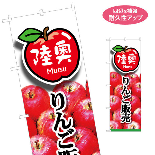 のぼり旗 陸奥りんご(陸奥・むつ) 写真入りデザイン 青森特産品・農産物売店向け 名入れ無料 S-144-36
