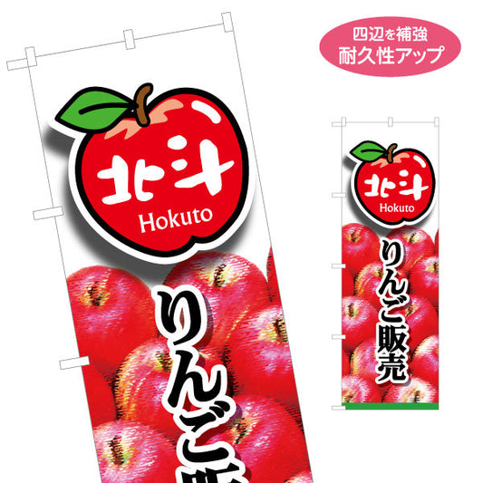 のぼり旗 北斗りんご(北斗・ほくと) 写真入りデザイン 青森特産品・農産物売店向け 名入れ無料 S-144-37