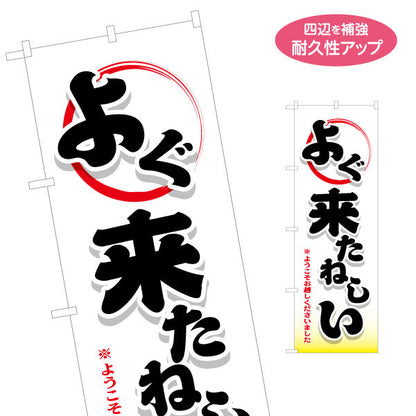 のぼり旗 よぐ来たねしい(ようこそお越しくださいました) 筆文字デザイン 青森観光・地域PR向け 名入れ無料 S-144-40