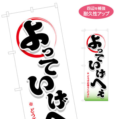 のぼり旗 よっていげへえ(どうぞお寄りください) 筆文字デザイン 青森観光・地域PR向け 名入れ無料 S-144-41