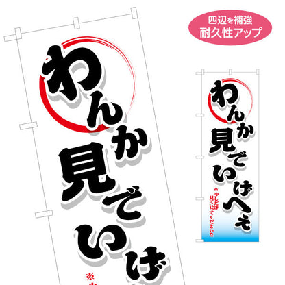 のぼり旗 わんか見でいげへえ(少しだけ見ていってくださいな) 筆文字デザイン 青森観光・地域PR向け 名入れ無料 S-144-42