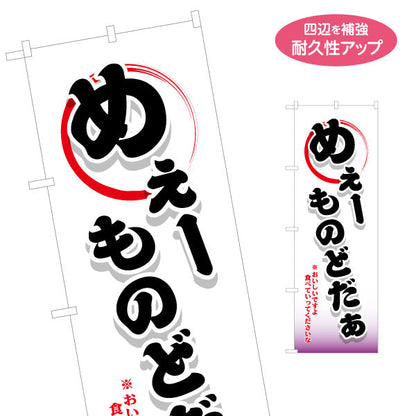 のぼり旗 めぇ-ものどだぁ(美味しいですよ食べて行ってくださいな) 筆文字デザイン 青森観光・地域PR向け 名入れ無料 S-144-43
