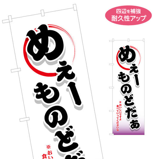 のぼり旗 めぇ-ものどだぁ(美味しいですよ食べて行ってくださいな) 筆文字デザイン 青森観光・地域PR向け 名入れ無料 S-144-43