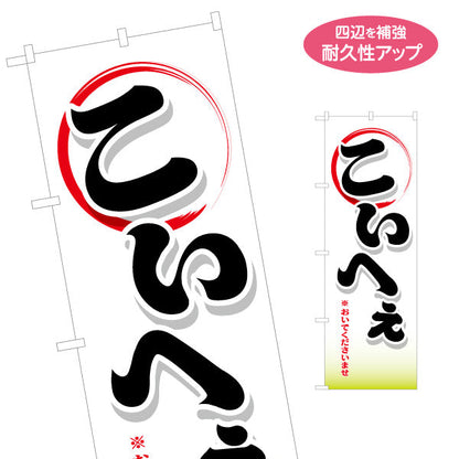 のぼり旗 こいへぇ(おいでくださいませ) 筆文字デザイン 青森観光・地域PR向け 名入れ無料 S-144-44