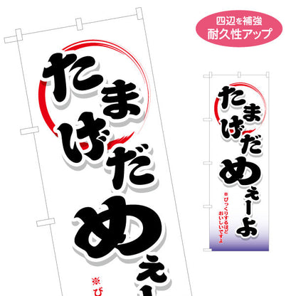 のぼり旗 たまげだめぇ-よ(びっくりするほどおいしいですよ) 筆文字デザイン 青森観光・地域PR向け 名入れ無料 S-144-45