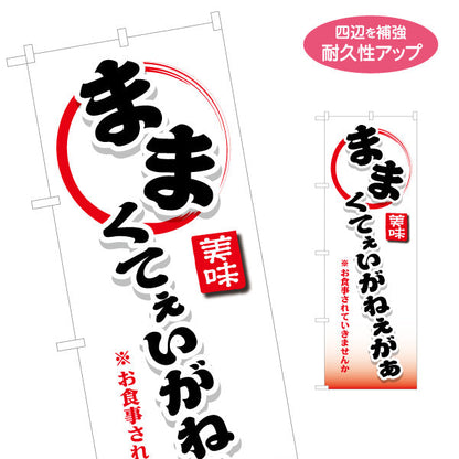 のぼり旗 ままくてぇいがねぇか(お食事されていきませんか) 筆文字デザイン 青森観光・地域PR向け 名入れ無料 S-144-46
