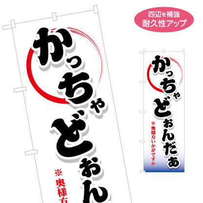 のぼり旗 かっちゃどぉんだぁ(奥様方いかがですか) 筆文字デザイン 青森観光・地域PR向け 名入れ無料 S-144-47