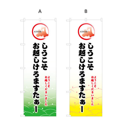 のぼり旗 しうこそお越しけろます(ようこそお越しくださいました) やさしい和風デザイン 青森観光・地域PR向け 選べるカラー 名入れ無料 S-144-48