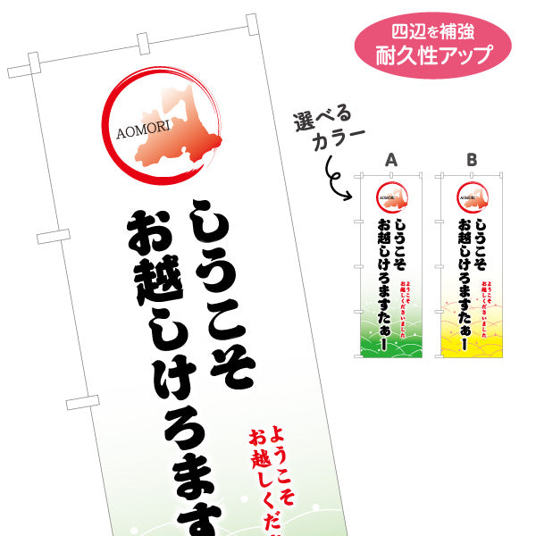 のぼり旗 しうこそお越しけろます(ようこそお越しくださいました) やさしい和風デザイン 青森観光・地域PR向け 選べるカラー 名入れ無料 S-144-48