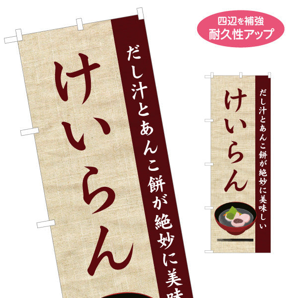 のぼり旗 けいらん(だし汁とあんこ餅の郷土料理) 和風テイストデザイン 青森郷土料理・観光向け 名入れ無料 S-144-50
