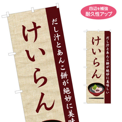 のぼり旗 けいらん(だし汁とあんこ餅の郷土料理) 和風テイストデザイン 青森郷土料理・観光向け 名入れ無料 S-144-50