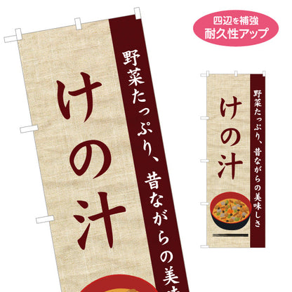 のぼり旗 けの汁(野菜たっぷりの郷土料理) ナチュラル和風デザイン 青森郷土料理・観光向け 名入れ無料 S-144-51