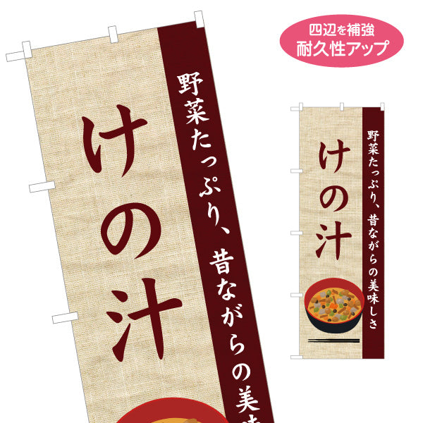 のぼり旗 けの汁(野菜たっぷりの郷土料理) ナチュラル和風デザイン 青森郷土料理・観光向け 名入れ無料 S-144-51