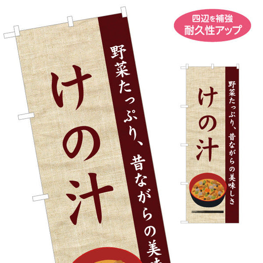 のぼり旗 けの汁(野菜たっぷりの郷土料理) ナチュラル和風デザイン 青森郷土料理・観光向け 名入れ無料 S-144-51