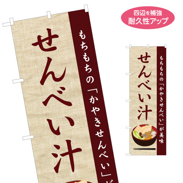 のぼり旗 せんべい汁(かやきせんべいの郷土料理) 和風テイストデザイン 青森郷土料理・観光向け 名入れ無料 S-144-52