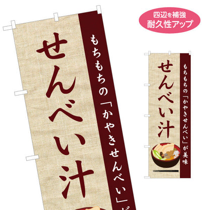 のぼり旗 せんべい汁(かやきせんべいの郷土料理) 和風テイストデザイン 青森郷土料理・観光向け 名入れ無料 S-144-52