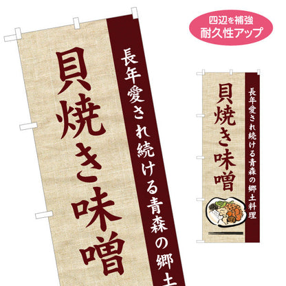 のぼり旗 貝焼き味噌(貝焼きみそ・貝焼味噌) 和風テイストデザイン 青森郷土料理・観光向け 名入れ無料 S-144-53
