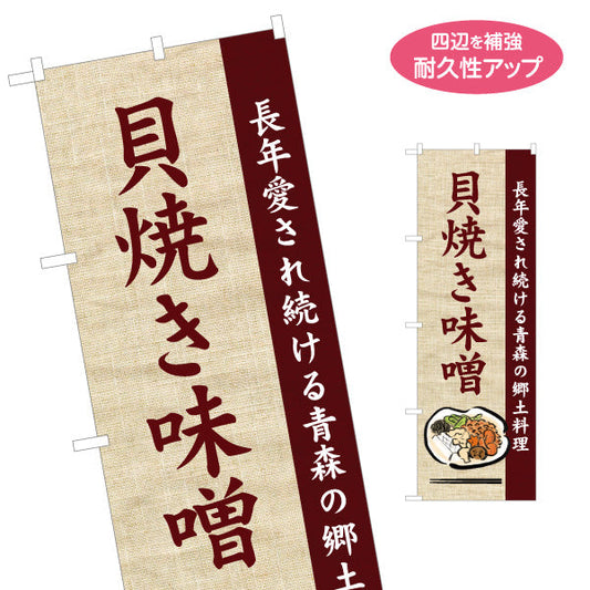 のぼり旗 貝焼き味噌(貝焼きみそ・貝焼味噌) 和風テイストデザイン 青森郷土料理・観光向け 名入れ無料 S-144-53