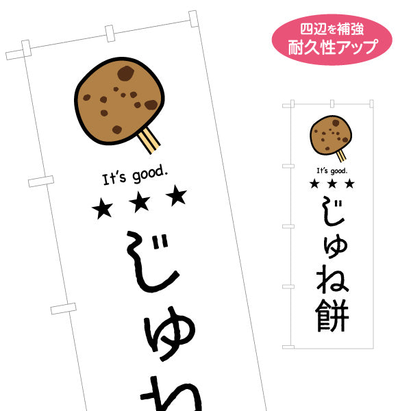 のぼり旗 じゅね餅(じゅねもち・えごま餅) イラストデザイン 青森郷土菓子・観光向け 名入れ無料 S-144-54