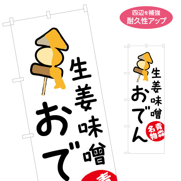のぼり旗 生姜味噌おでん(しょうが味噌おでん) イラストデザイン 青森名物・観光向け 名入れ無料 S-144-55