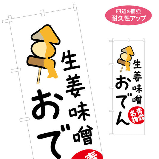のぼり旗 生姜味噌おでん(しょうが味噌おでん) イラストデザイン 青森名物・観光向け 名入れ無料 S-144-55