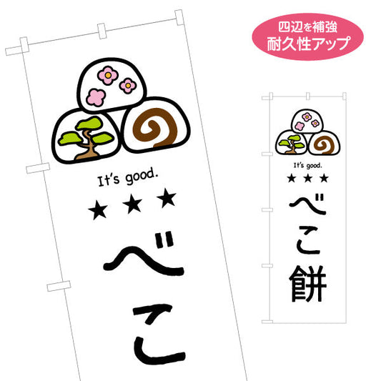 のぼり旗 べこ餅(べこもち・牛餅) イラストデザイン 青森郷土菓子・観光向け 名入れ無料 S-144-56