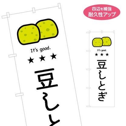 のぼり旗 豆しとぎ(豆しとぎ餅・まめしとぎ) イラストデザイン 青森郷土菓子・観光向け 名入れ無料 S-144-57