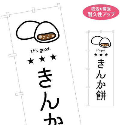 のぼり旗 きんか餅(きんかもち・金貨餅) イラストデザイン 青森郷土菓子・観光向け 名入れ無料 S-144-58