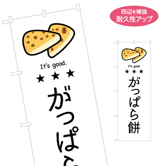 のぼり旗 がっぱら餅(がっぱらもち) イラストデザイン 青森郷土菓子・観光向け 名入れ無料 S-144-59